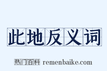 此地反义词是什么意思的图片